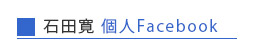 石田寛Facebook